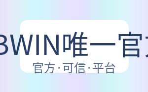 必赢·BWIN唯一官方网址 配图